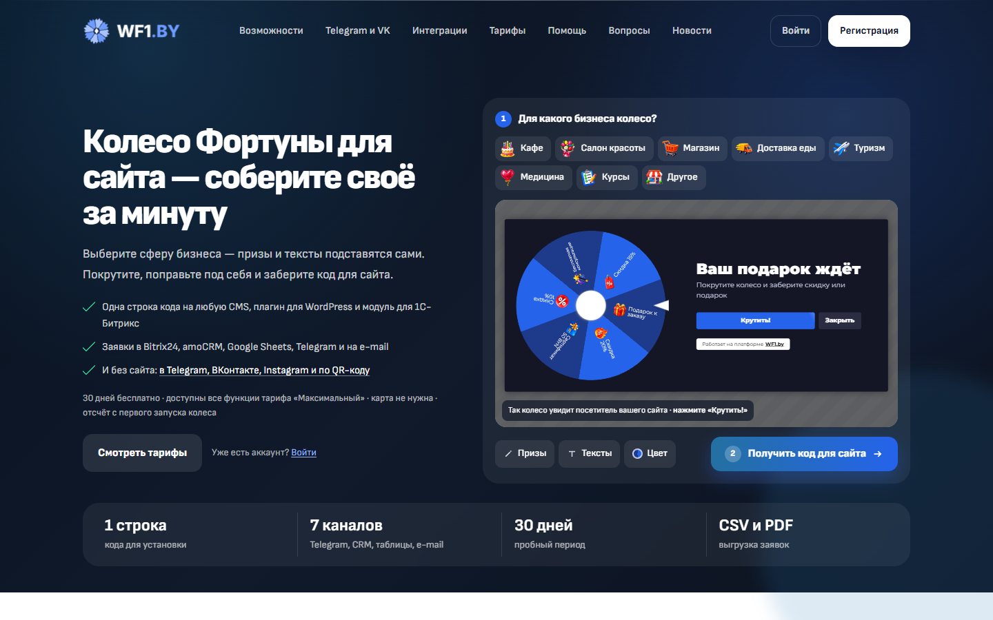 Конструктор на главной WF1.BY: выбор сферы бизнеса, призов, текстов и цвета колеса