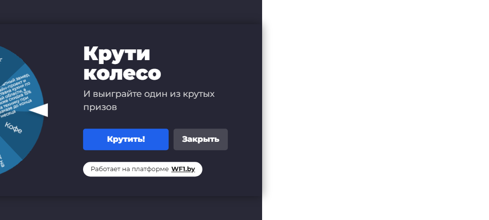 Пример оформленного колеса фортуны для посетителей сайта