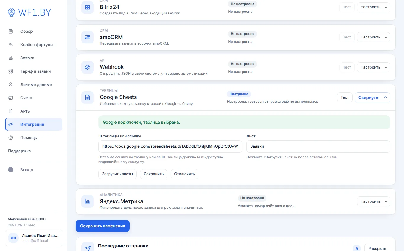 Раскрытая карточка Google Sheets: отметка «Google подключён, таблица выбрана», поле «ID таблицы или ссылка», выбор листа и кнопки «Загрузить листы», «Сохранить», «Отключить»