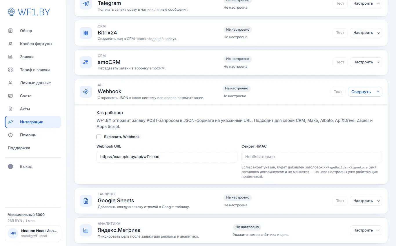 Раскрытая карточка Webhook: описание «WF1.BY отправит заявку POST-запросом в JSON-формате», выключатель, поля Webhook URL и «Секрет HMAC» с пояснением о заголовке подписи