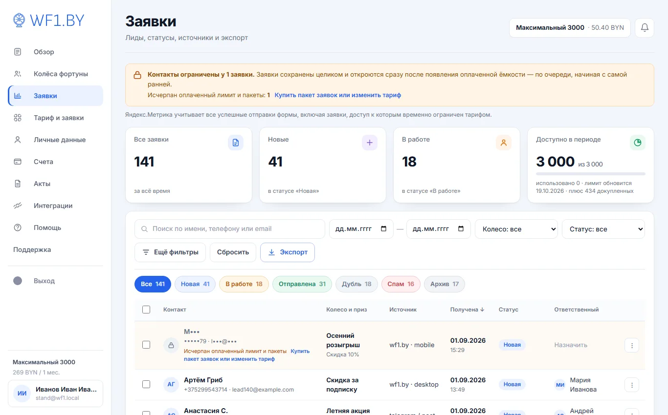 Раздел «Заявки»: плашка «Контакты ограничены у 1 заявки», строка с маской вместо имени и телефона, причиной «Исчерпан оплаченный лимит и пакеты» и ссылкой «Купить пакет заявок или изменить тариф»