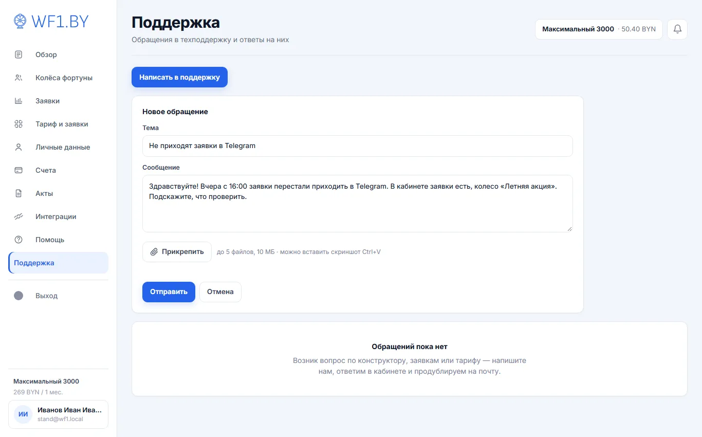Раздел «Поддержка»: форма нового обращения с темой, текстом сообщения и кнопкой «Прикрепить» — до 5 файлов, скриншот можно вставить из буфера