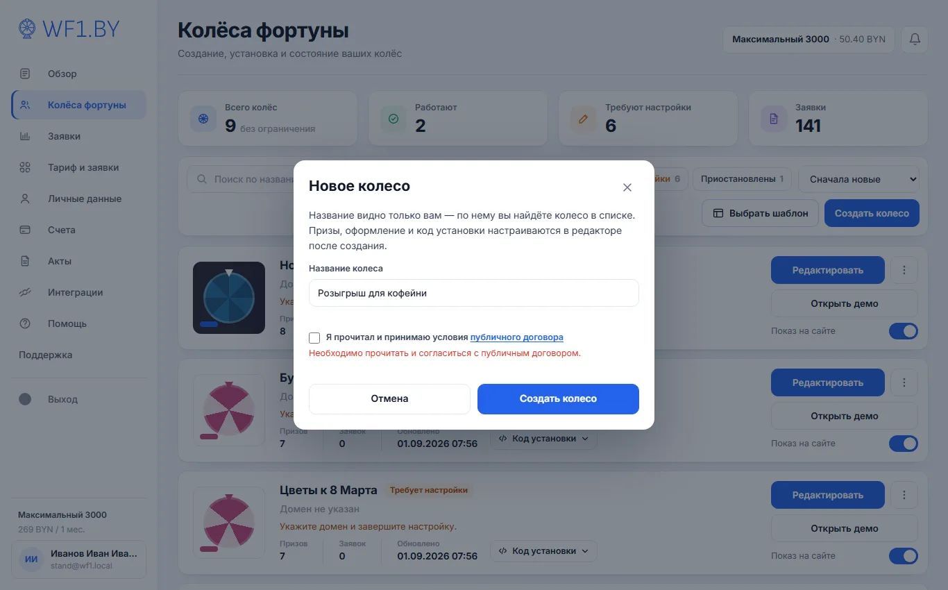 Окно «Новое колесо» с заполненным названием и красным сообщением «Необходимо прочитать и согласиться с публичным договором» под неотмеченной галочкой