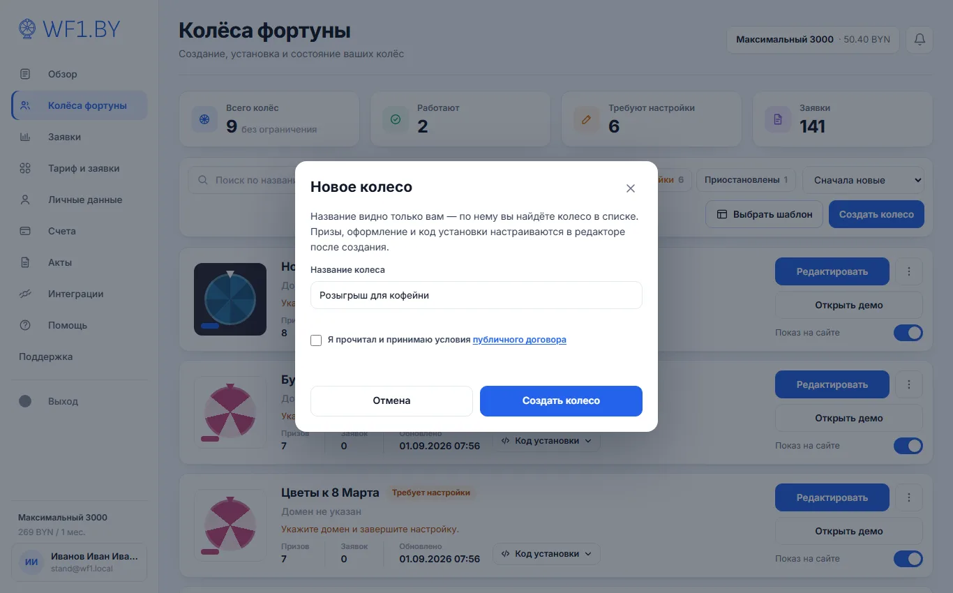 Окно «Новое колесо»: поле названия, отметка согласия с публичным договором и кнопка «Создать колесо»