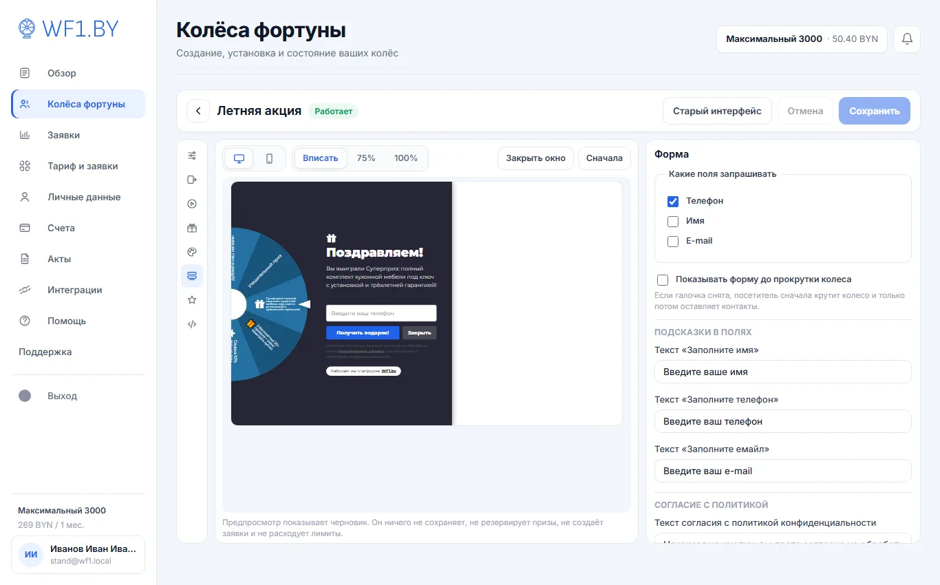 Редактор колеса, раздел «Форма»: выбор полей (телефон, имя, e-mail), подсказки в полях и блок согласия; в предпросмотре — форма со строкой согласия