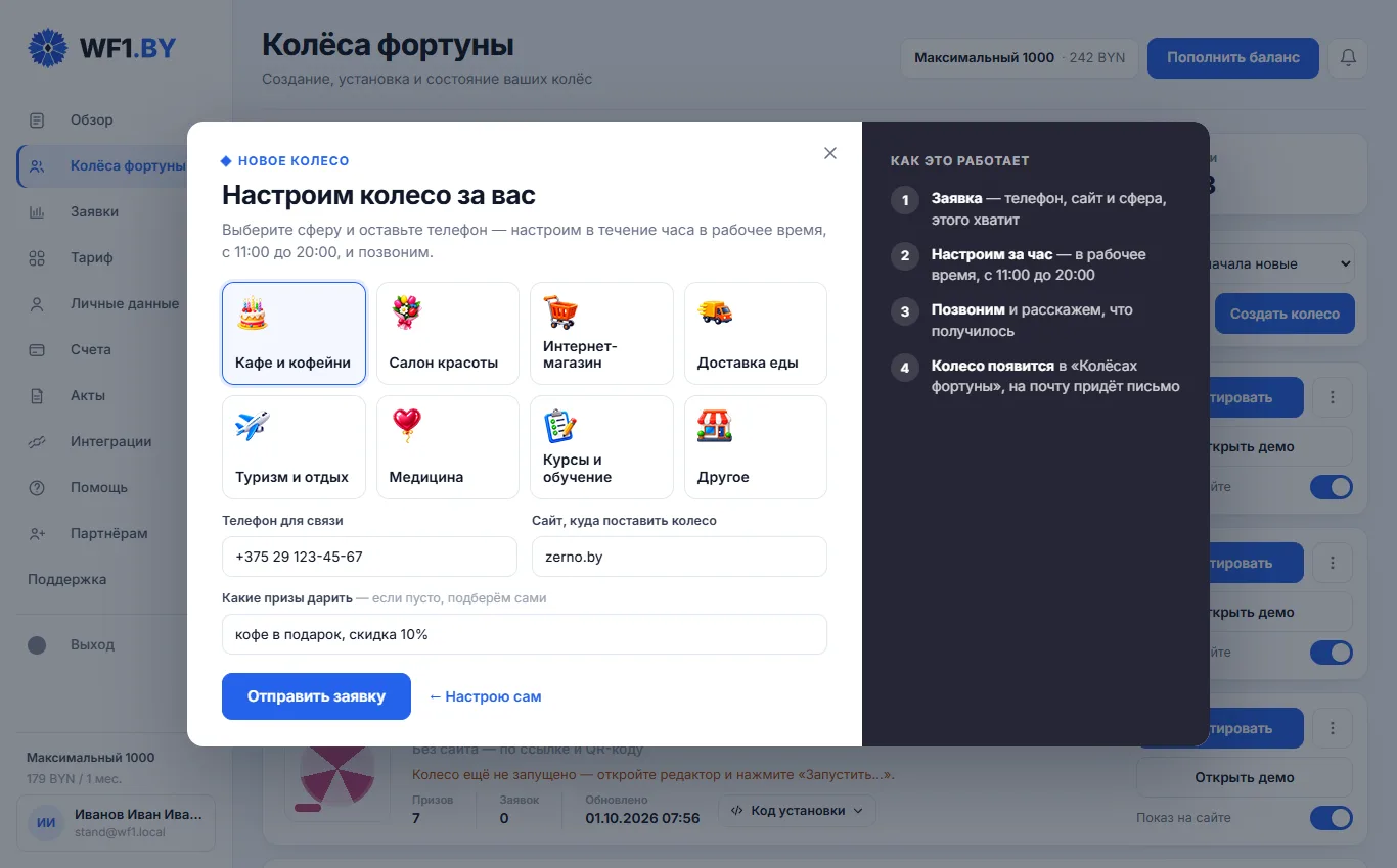 Окно «Настроим колесо за вас»: плитки сфер бизнеса, поля «Телефон для связи», «Сайт, куда поставить колесо», «Какие призы дарить» и кнопка «Отправить заявку»; справа — как это работает