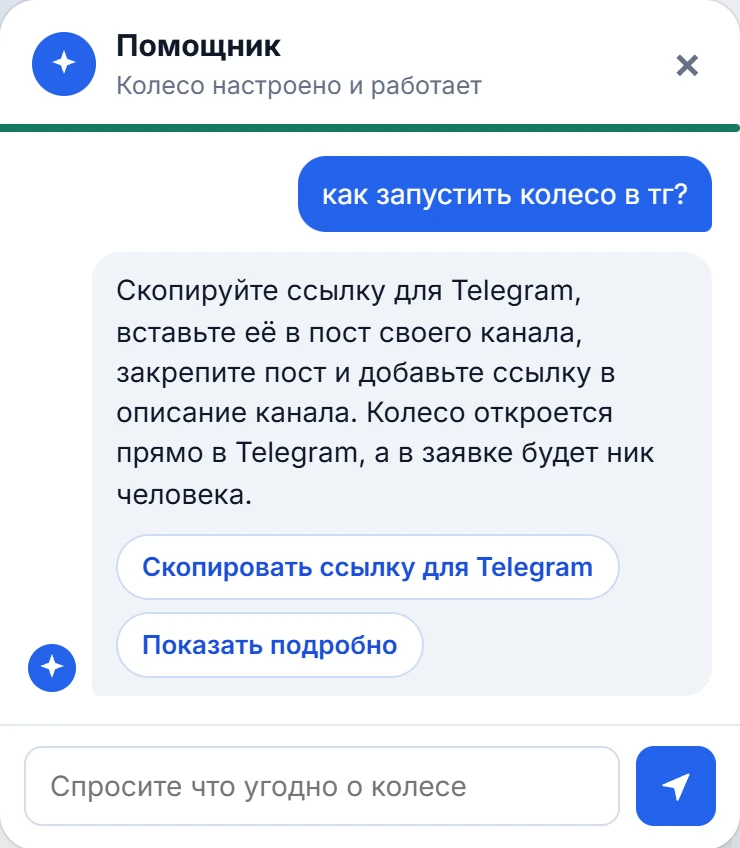 Помощник в редакторе колеса отвечает на вопрос «как запустить колесо в тг?»: скопировать ссылку для Telegram, вставить в пост канала и закрепить