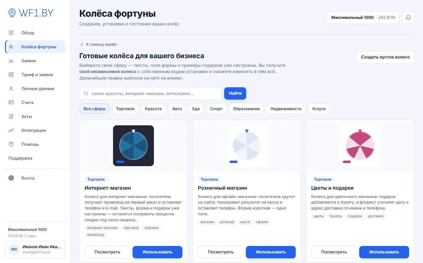 Каталог отраслевых шаблонов в кабинете WF1: карточки «Интернет-магазин», «Розничный магазин», «Цветы и подарки» с фильтром по сферам
