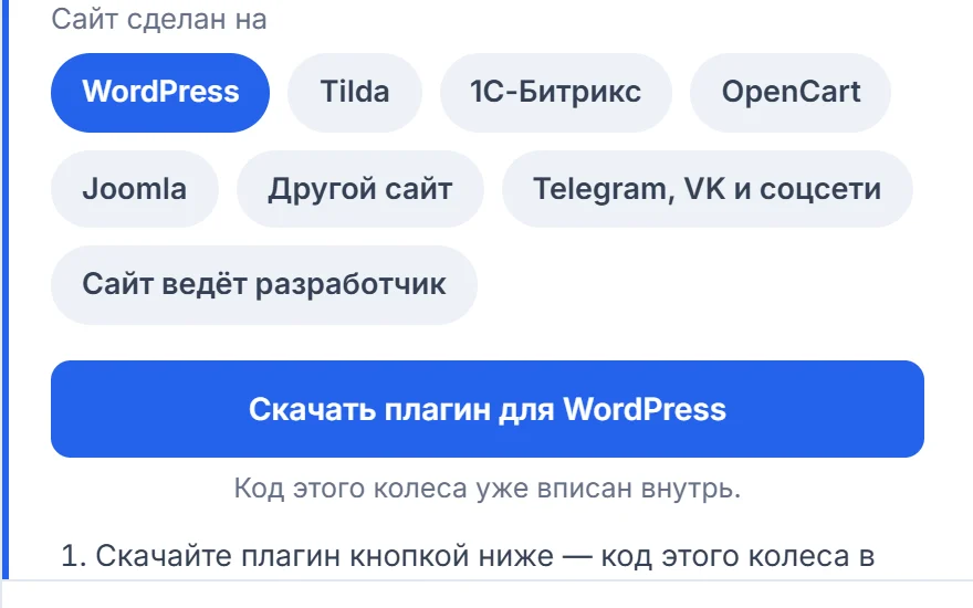 Редактор колеса: строка «Сайт», выбор платформы и кнопка «Скачать плагин для WordPress»