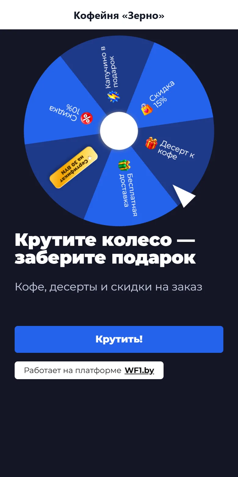 Страница колеса по ссылке на телефоне: название бизнеса сверху и колесо с призами