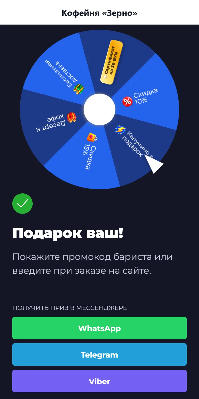 Колесо в сообществе ВКонтакте после заявки: кнопки «Получить приз в мессенджере» — WhatsApp, Telegram, Viber